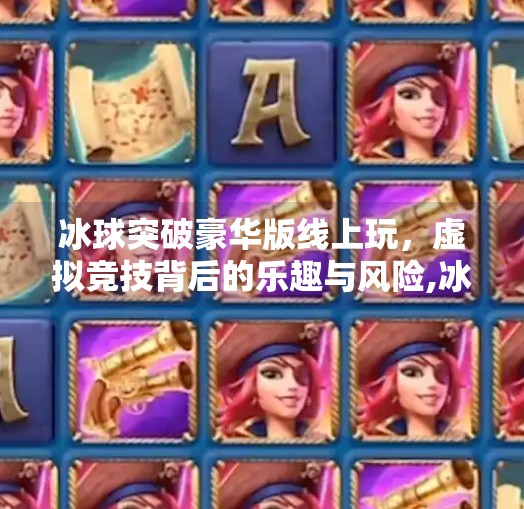 冰球突破豪华版线上玩，虚拟竞技背后的乐趣与风险,冰球突破豪华版线上玩