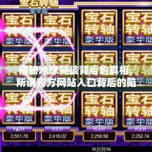 揭秘冰球突破背后的真相，所谓官方网站入口背后的陷阱与风险警示,冰球突破官方网站入口