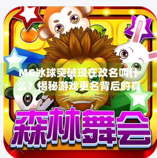 MG冰球突破现在改名叫什么？揭秘游戏更名背后的真相与玩家应对策略,mg冰球突破现在改名叫啥
