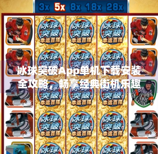 冰球突破App单机下载安装全攻略，畅享经典街机乐趣，无需联网也能玩！冰球突破app单机下载安装
