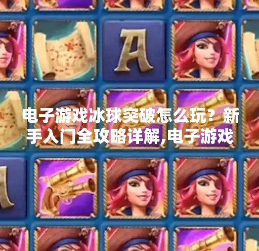电子游戏冰球突破怎么玩？新手入门全攻略详解,电子游戏冰球突破怎么玩