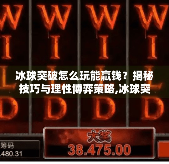 冰球突破怎么玩能赢钱？揭秘技巧与理性博弈策略,冰球突破怎么玩能赢钱的