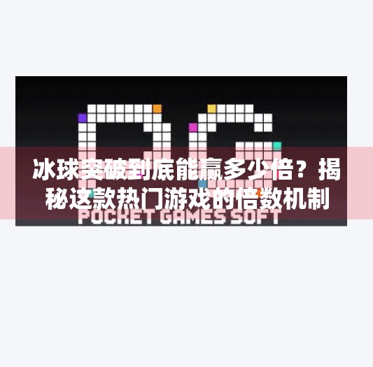 冰球突破到底能赢多少倍？揭秘这款热门游戏的倍数机制与玩家策略,冰球突破倒是多少倍数