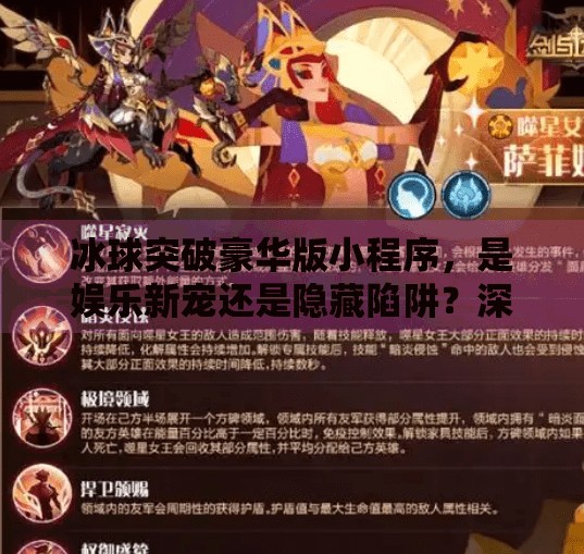 冰球突破豪华版小程序，是娱乐新宠还是隐藏陷阱？深度解析背后的真相,冰球突破豪华版小程序
