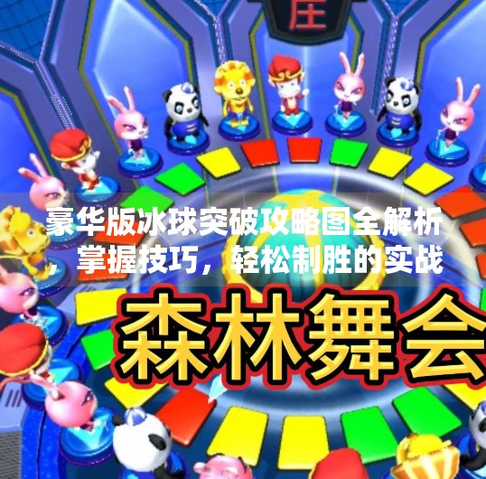 豪华版冰球突破攻略图全解析，掌握技巧，轻松制胜的实战指南,豪华版冰球突破攻略图