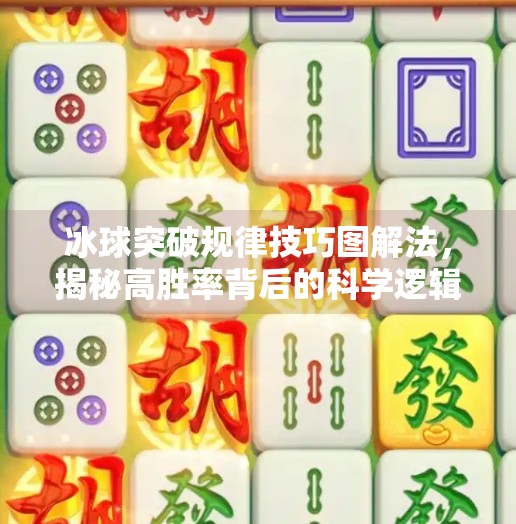 冰球突破规律技巧图解法，揭秘高胜率背后的科学逻辑,冰球突破规律技巧图解法