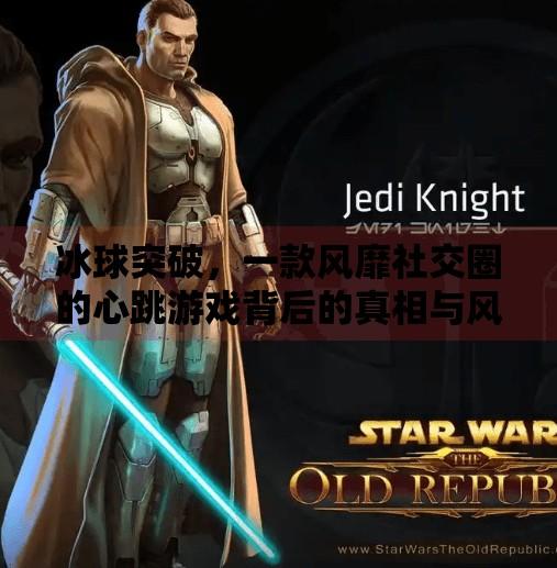 冰球突破，一款风靡社交圈的心跳游戏背后的真相与风险警示,有玩冰球突破的游戏吗