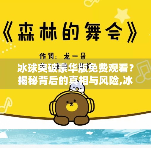 冰球突破豪华版免费观看？揭秘背后的真相与风险,冰球突破豪华版免费观看