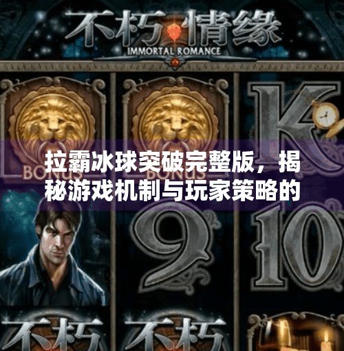 拉霸冰球突破完整版，揭秘游戏机制与玩家策略的深度解析,拉霸冰球突破完整版