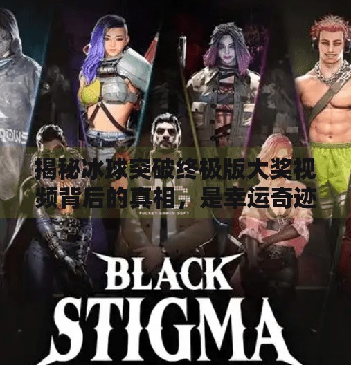 揭秘冰球突破终极版大奖视频背后的真相，是幸运奇迹还是精心设计？冰球突破终极版大奖视频