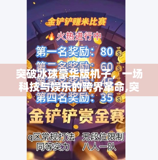 突破冰球豪华版机子，一场科技与娱乐的跨界革命,突破冰球豪华版机子