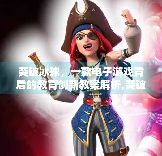 突破冰球，一款电子游戏背后的教育创新教案解析,突破冰球电子游戏教案