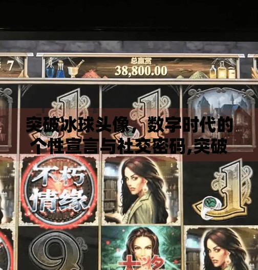 突破冰球头像，数字时代的个性宣言与社交密码,突破冰球头像图片