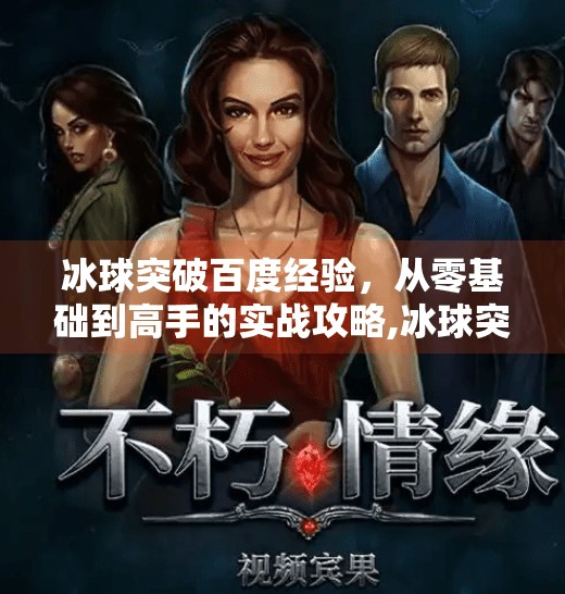 冰球突破百度经验，从零基础到高手的实战攻略,冰球突破百度经验