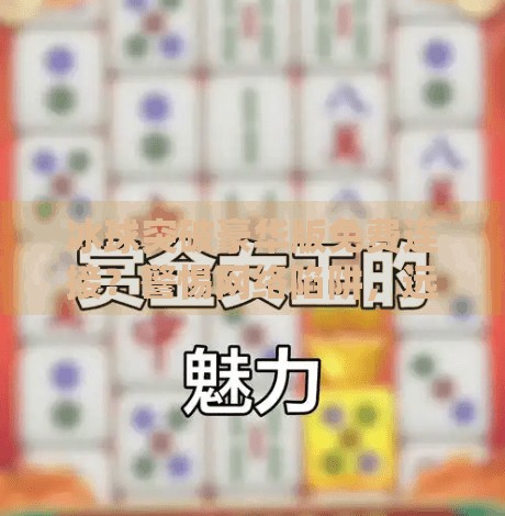 冰球突破豪华版免费连接？警惕网络陷阱，远离非法游戏平台,冰球突破豪华版免费连接