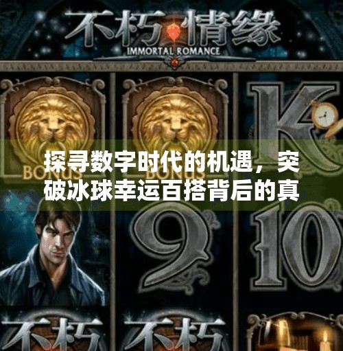探寻数字时代的机遇，突破冰球幸运百搭背后的真相与思考,突破冰球幸运百搭网址