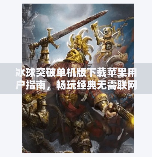 冰球突破单机版下载苹果用户指南，畅玩经典无需联网，安全安装全攻略,冰球突破单机版下载苹果