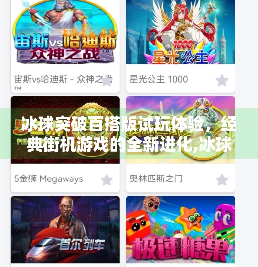 冰球突破百搭版试玩体验，经典街机游戏的全新进化,冰球突破百搭版试玩