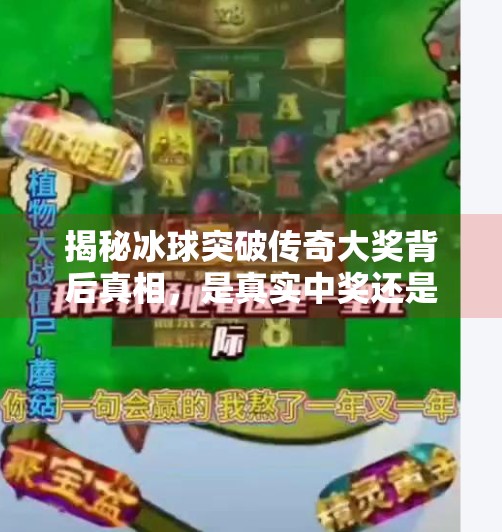 揭秘冰球突破传奇大奖背后真相，是真实中奖还是营销陷阱？冰球突破传奇大奖视频在线观看