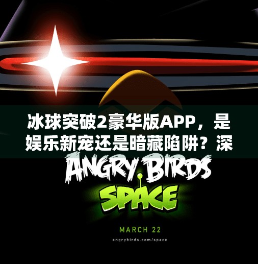 冰球突破2豪华版APP，是娱乐新宠还是暗藏陷阱？深度解析背后的真相,冰球突破2豪华版APP