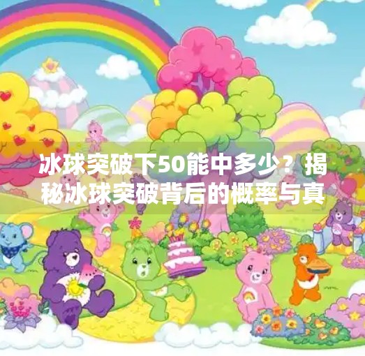 冰球突破下50能中多少？揭秘冰球突破背后的概率与真相,冰球突破下50能中多少