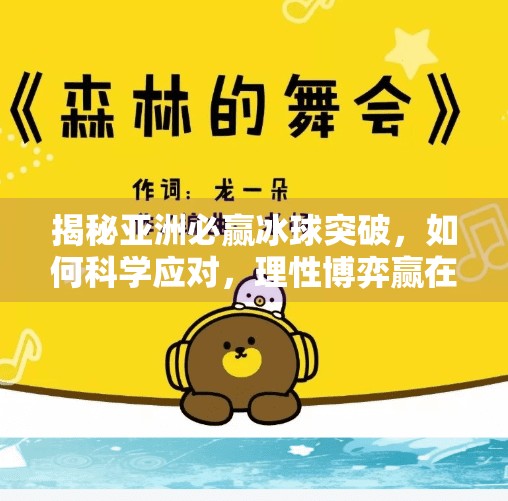 揭秘亚洲必赢冰球突破，如何科学应对，理性博弈赢在策略,亚洲必赢冰球突破怎么赢