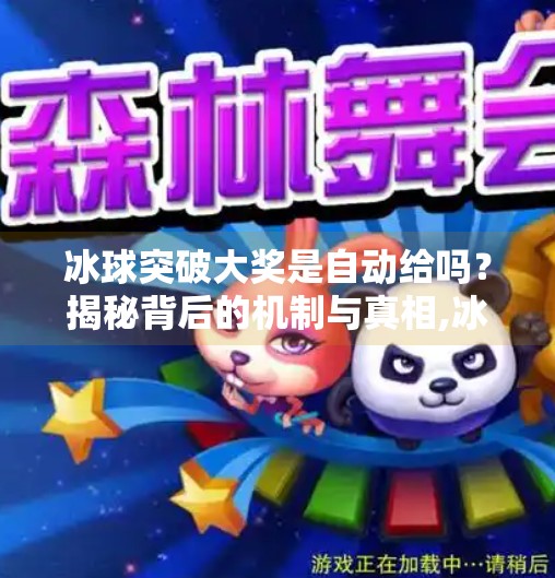 冰球突破大奖是自动给吗？揭秘背后的机制与真相,冰球突破大奖是自动给吗