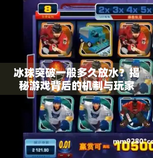 冰球突破一般多久放水？揭秘游戏背后的机制与玩家应对策略,冰球突破一般多久放水