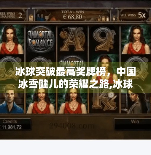 冰球突破最高奖牌榜，中国冰雪健儿的荣耀之路,冰球突破最高奖牌榜