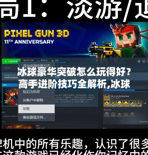 冰球豪华突破怎么玩得好？高手进阶技巧全解析,冰球豪华突破怎么玩的好