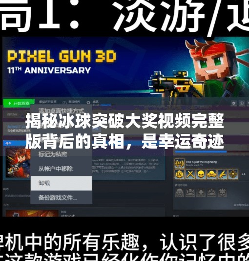 揭秘冰球突破大奖视频完整版背后的真相，是幸运奇迹还是精心设计的陷阱？冰球突破大奖视频完整版