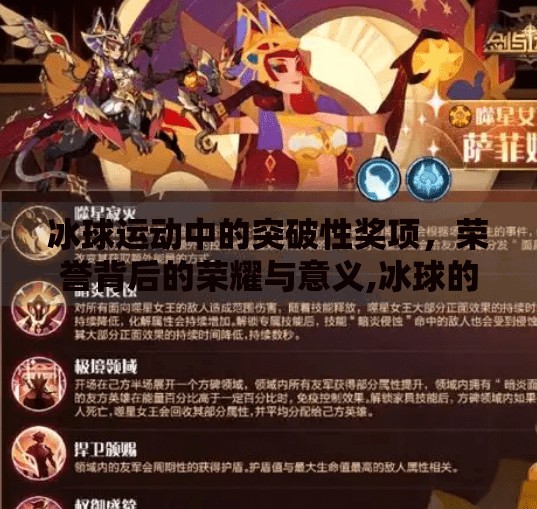 冰球运动中的突破性奖项，荣誉背后的荣耀与意义,冰球的突破奖项有哪些名称