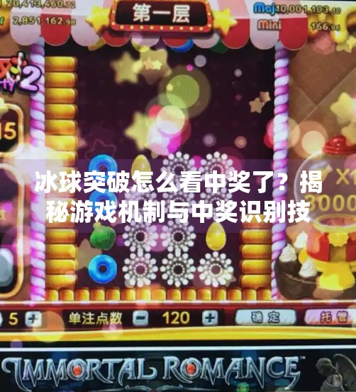 冰球突破怎么看中奖了？揭秘游戏机制与中奖识别技巧,冰球突破怎么看中奖了