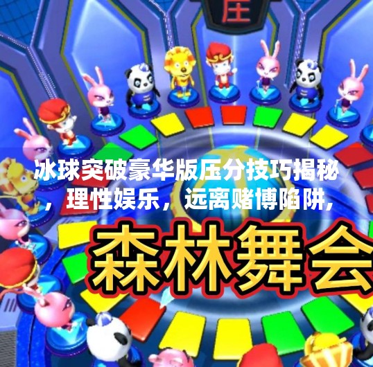 冰球突破豪华版压分技巧揭秘，理性娱乐，远离赌博陷阱,冰球突破豪华版压分技巧