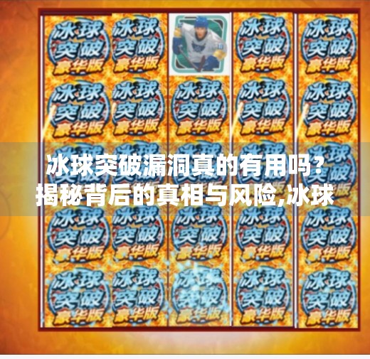 冰球突破漏洞真的有用吗？揭秘背后的真相与风险,冰球突破漏洞有用吗