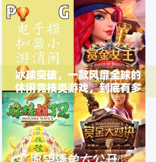 冰球突破，一款风靡全球的休闲竞技类游戏，到底有多上头？冰球突破是什么样子游戏