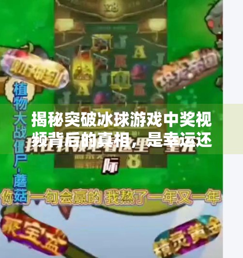 揭秘突破冰球游戏中奖视频背后的真相，是幸运还是套路？突破冰球游戏中奖视频