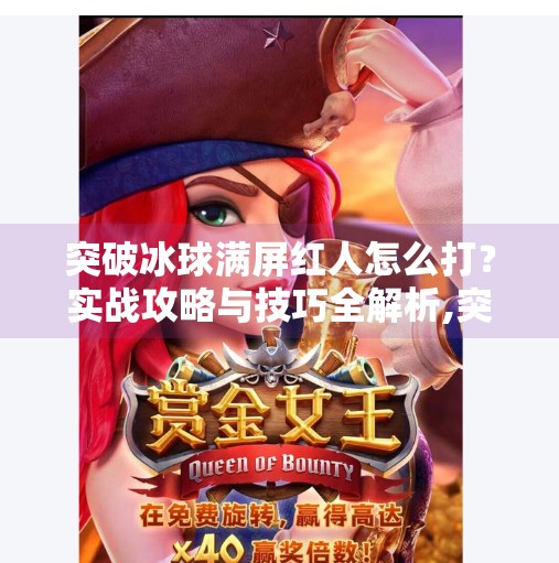 突破冰球满屏红人怎么打？实战攻略与技巧全解析,突破冰球满屏红人怎么打