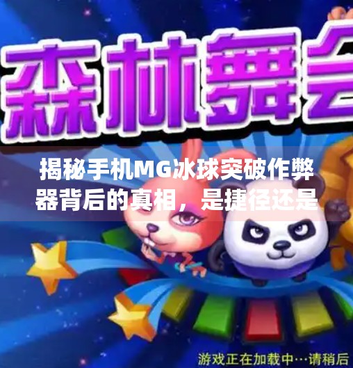 揭秘手机MG冰球突破作弊器背后的真相，是捷径还是陷阱？手机mg冰球突破作弊器