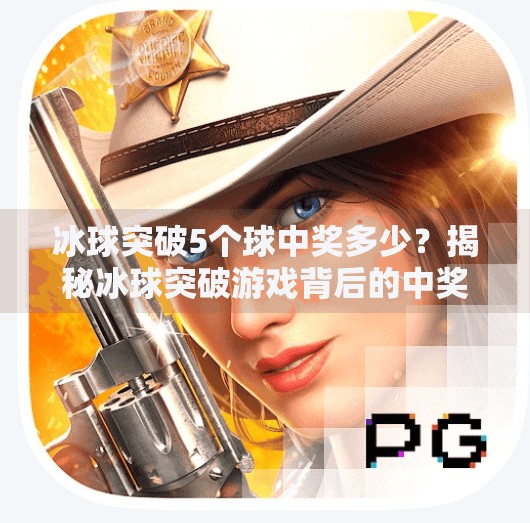 冰球突破5个球中奖多少？揭秘冰球突破游戏背后的中奖机制与玩家须知,冰球突破5个球中奖多少