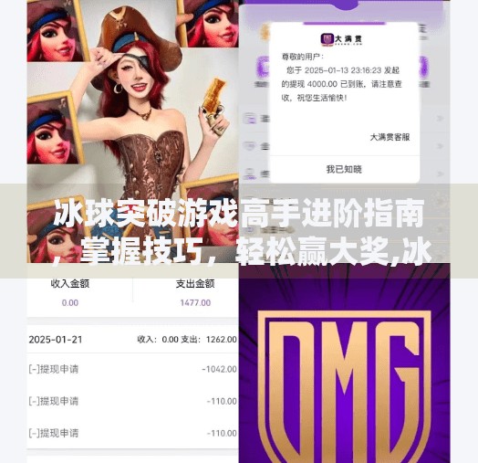 冰球突破游戏高手进阶指南，掌握技巧，轻松赢大奖,冰球突破的游戏怎么玩好