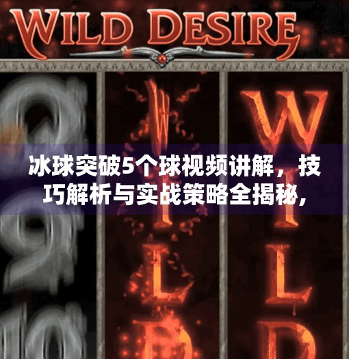 冰球突破5个球视频讲解，技巧解析与实战策略全揭秘,冰球突破5个球视频讲解