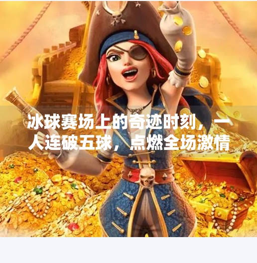 冰球赛场上的奇迹时刻，一人连破五球，点燃全场激情,冰球连续突破五个球
