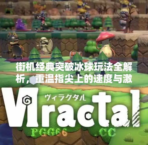 街机经典突破冰球玩法全解析，重温指尖上的速度与激情,街机游戏突破冰球怎么玩