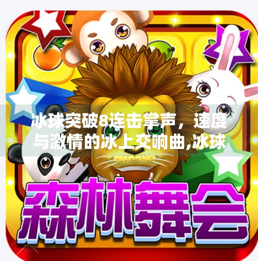 冰球突破8连击掌声，速度与激情的冰上交响曲,冰球突破8连击掌声