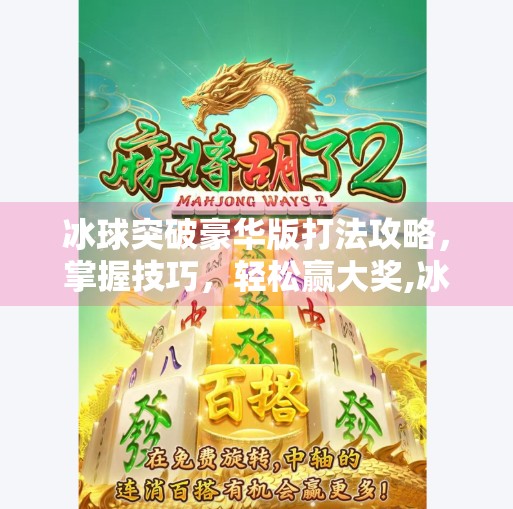 冰球突破豪华版打法攻略，掌握技巧，轻松赢大奖,冰球突破豪华版打法攻略