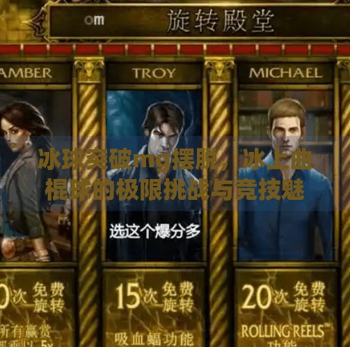 冰球突破mg摆脱，冰上曲棍球的极限挑战与竞技魅力,冰球突破mg摆脱冰上曲棍球