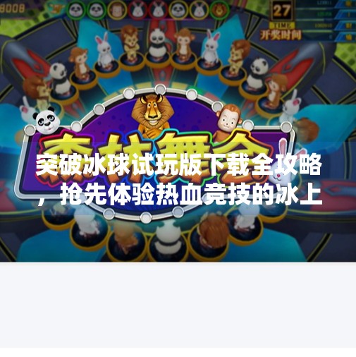 突破冰球试玩版下载全攻略，抢先体验热血竞技的冰上魅力,突破冰球试玩版下载