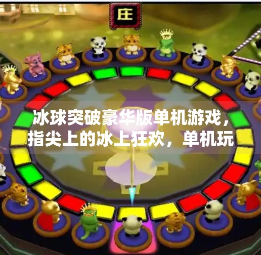 冰球突破豪华版单机游戏，指尖上的冰上狂欢，单机玩家的新宠,冰球突破豪华版单机游戏