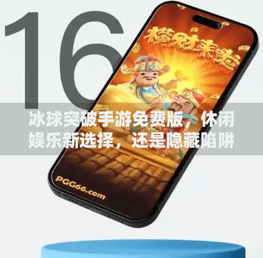 冰球突破手游免费版，休闲娱乐新选择，还是隐藏陷阱？深度解析来了！冰球突破手游免费版